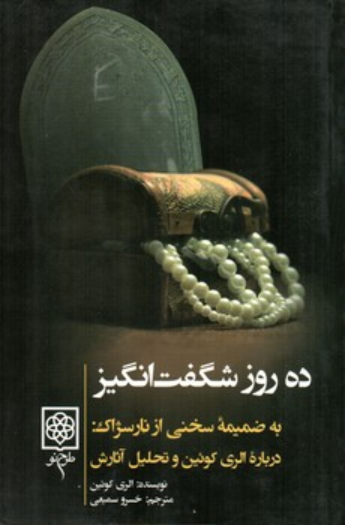 تصویر  ده روز شگفت انگیز (رقعی-شمیز)